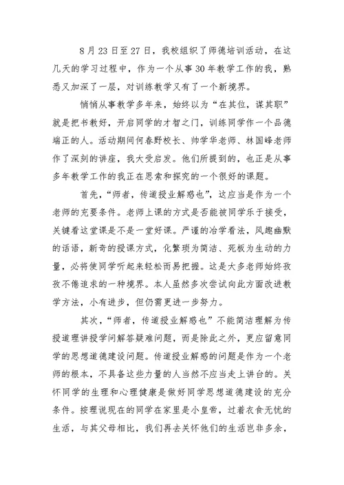 幼儿园老师暑期师德培训心得体会