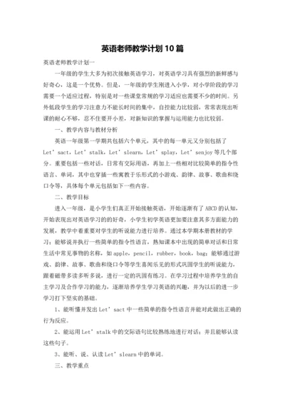 英语老师教学计划10篇.docx