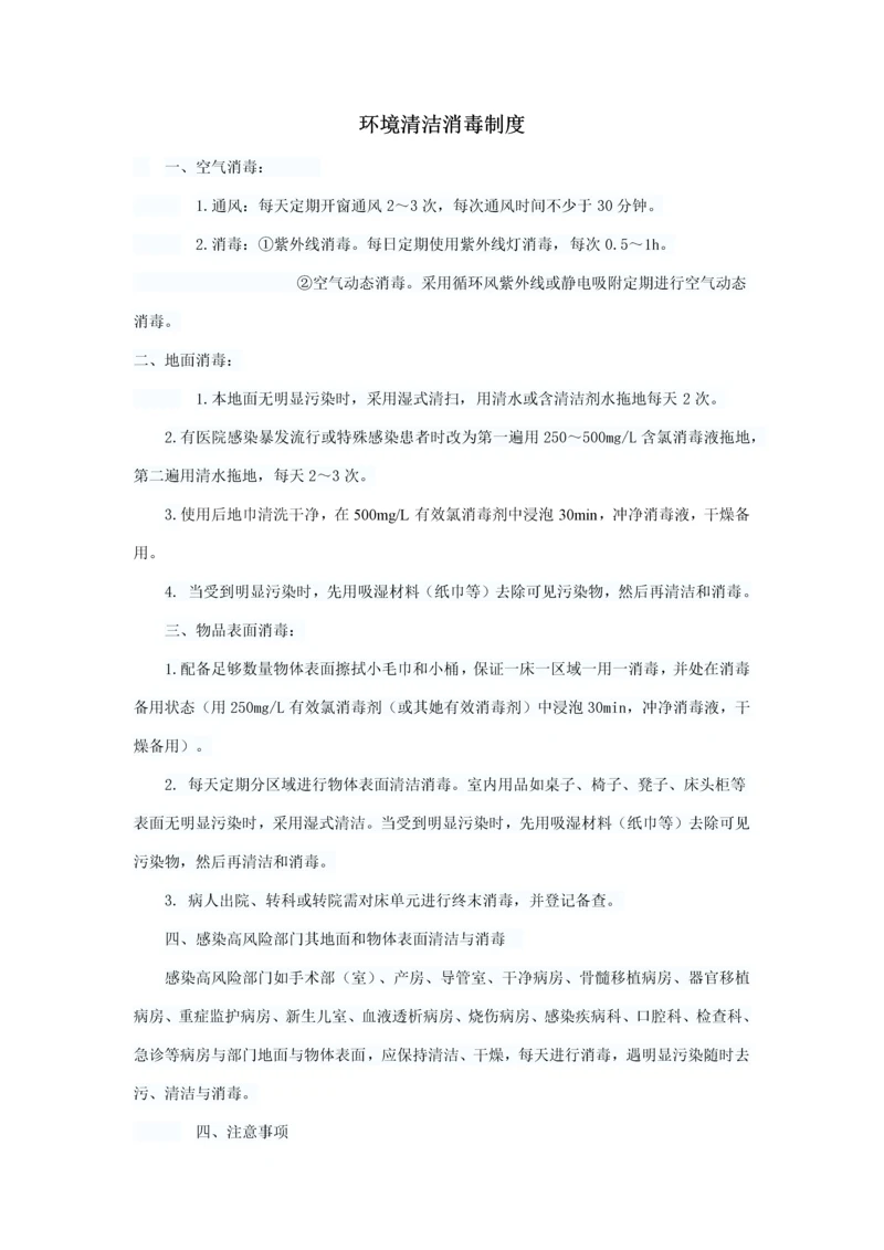 环境清洁消毒新规制度.docx