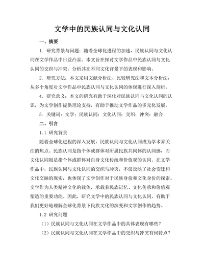 文学中的民族认同与文化认同