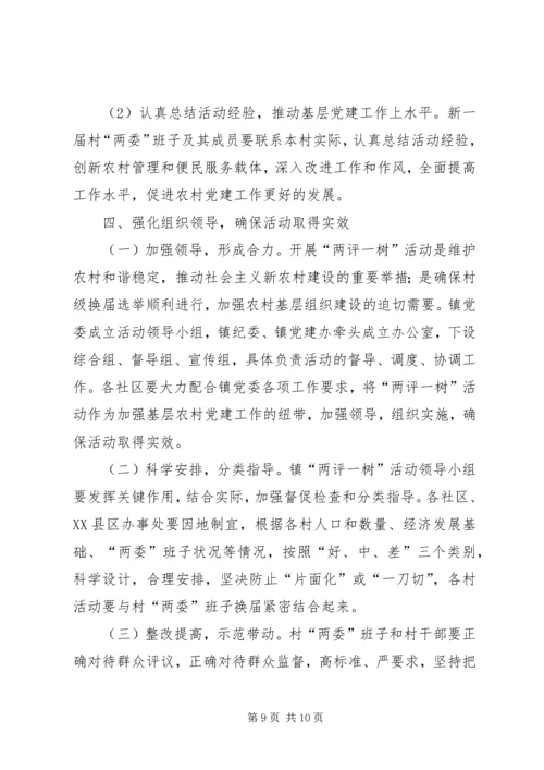 镇委会两评一树指导方案.docx