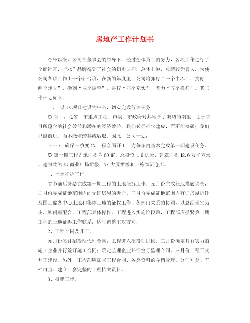 精编之房地产工作计划书.docx