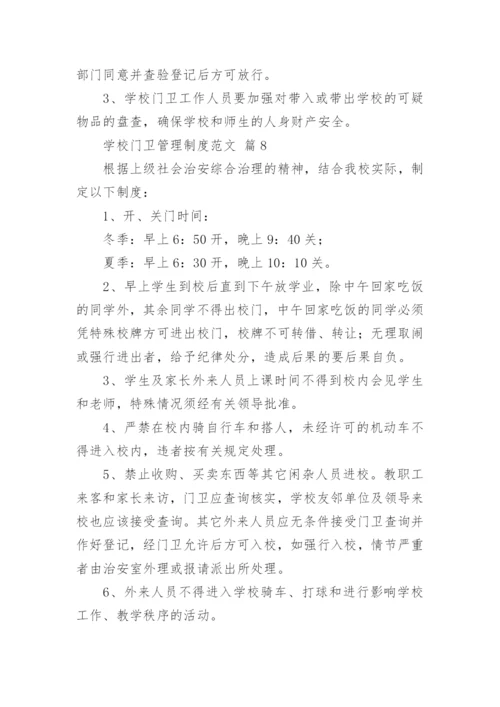 学校门卫管理制度范文.docx