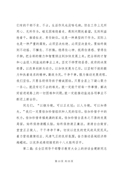 在全县领导干部警示教育大会上的讲话.docx