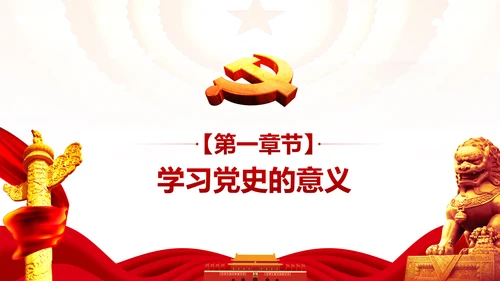 学习党史廉洁从政做合格党员PPT模板
