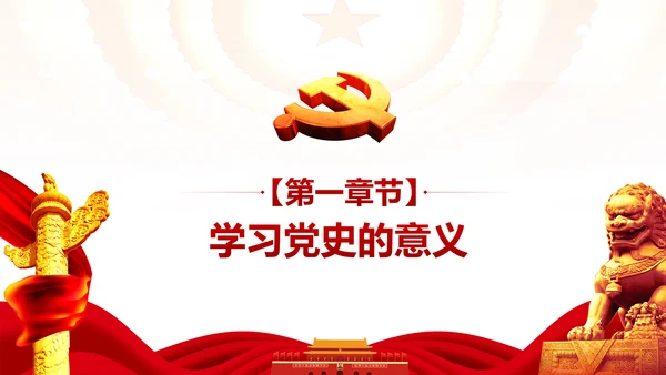 学习党史廉洁从政做合格党员PPT模板