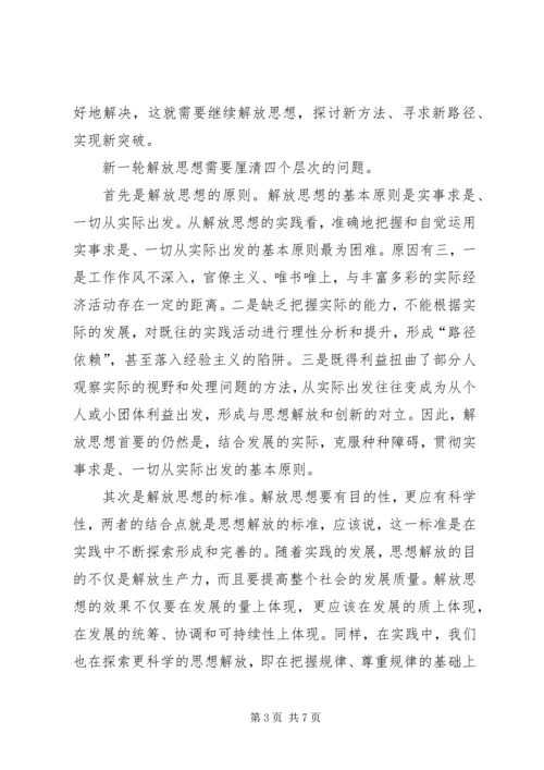 继续解放思想心得体会 (9).docx