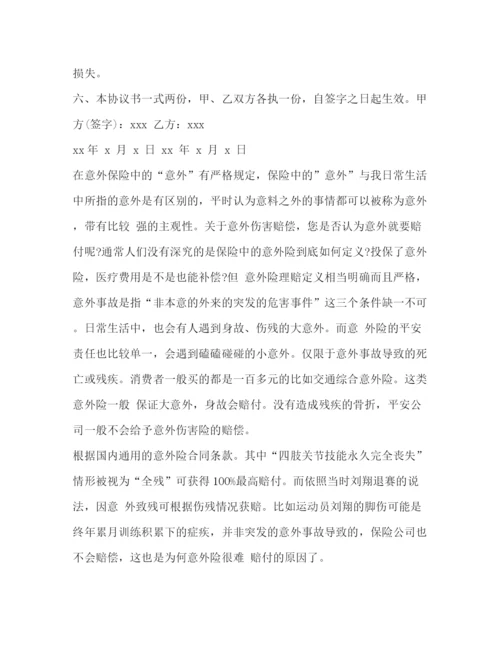 精编之意外伤害赔偿协议书5篇.docx