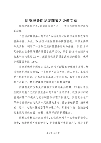 优质服务促发展细节之处做文章 (3).docx