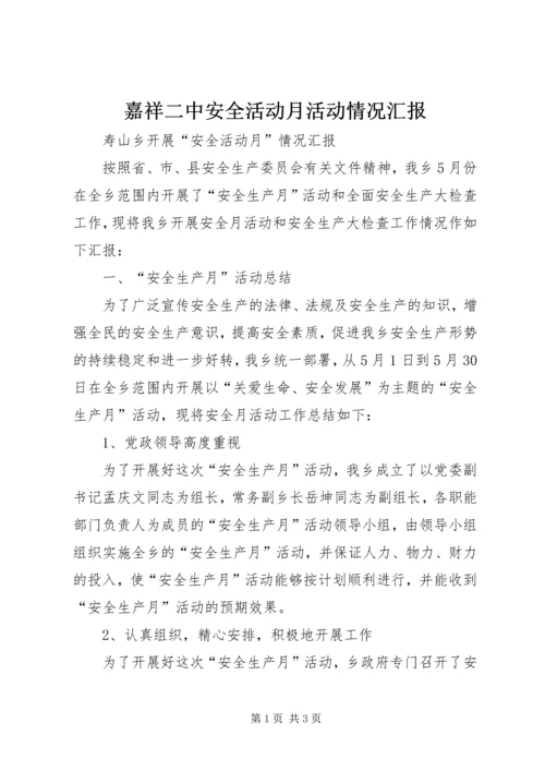 嘉祥二中安全活动月活动情况汇报 (3).docx