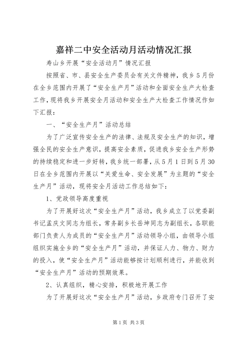 嘉祥二中安全活动月活动情况汇报 (3).docx