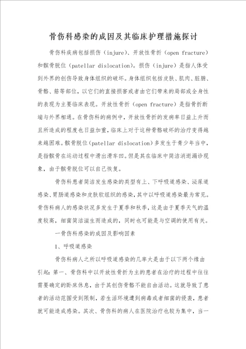 骨伤科感染的成因及其临床护理措施探讨