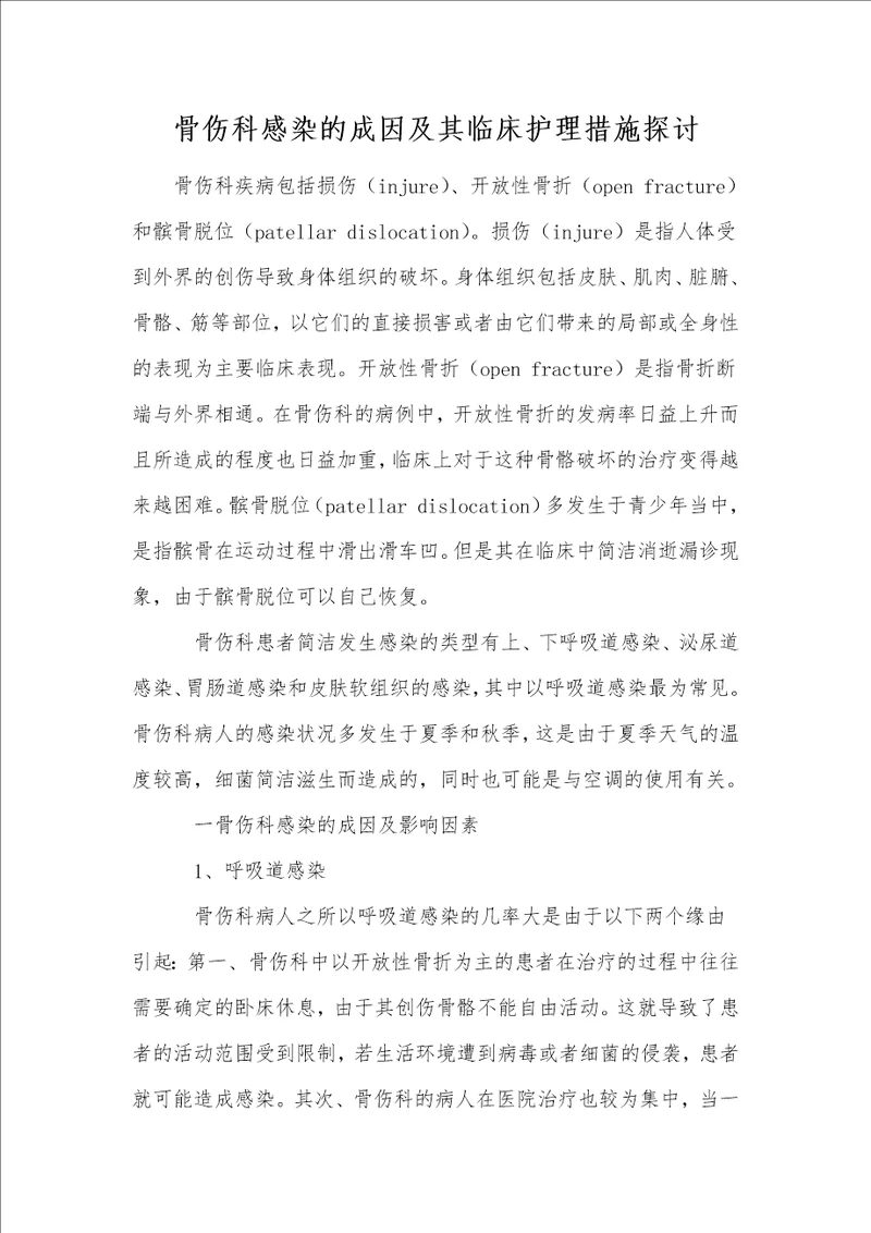 骨伤科感染的成因及其临床护理措施探讨