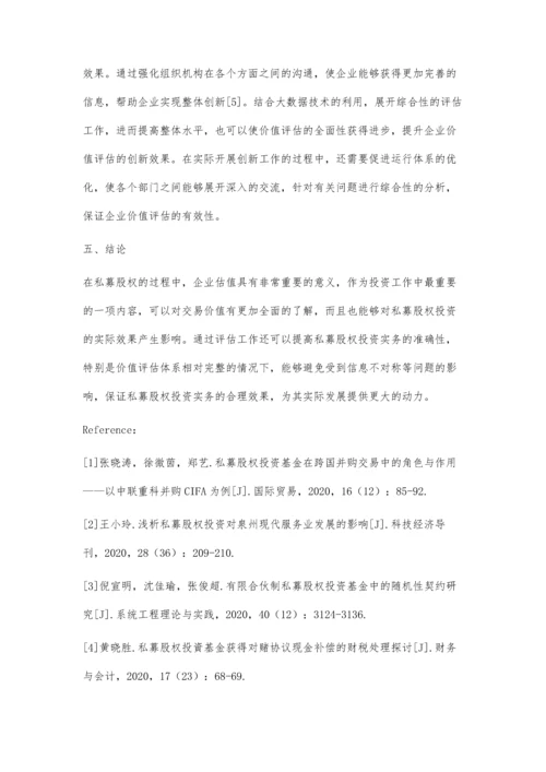 企业价值评估在私募股权投资实务中的运用.docx