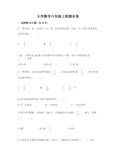 小学数学六年级上册期末卷精品【各地真题】.docx