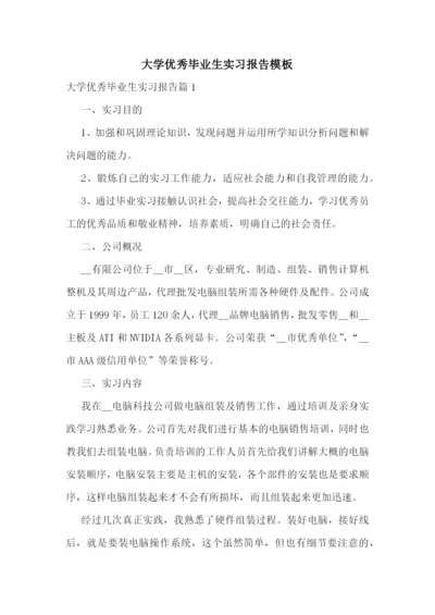 大学优秀毕业生实习报告模板.docx