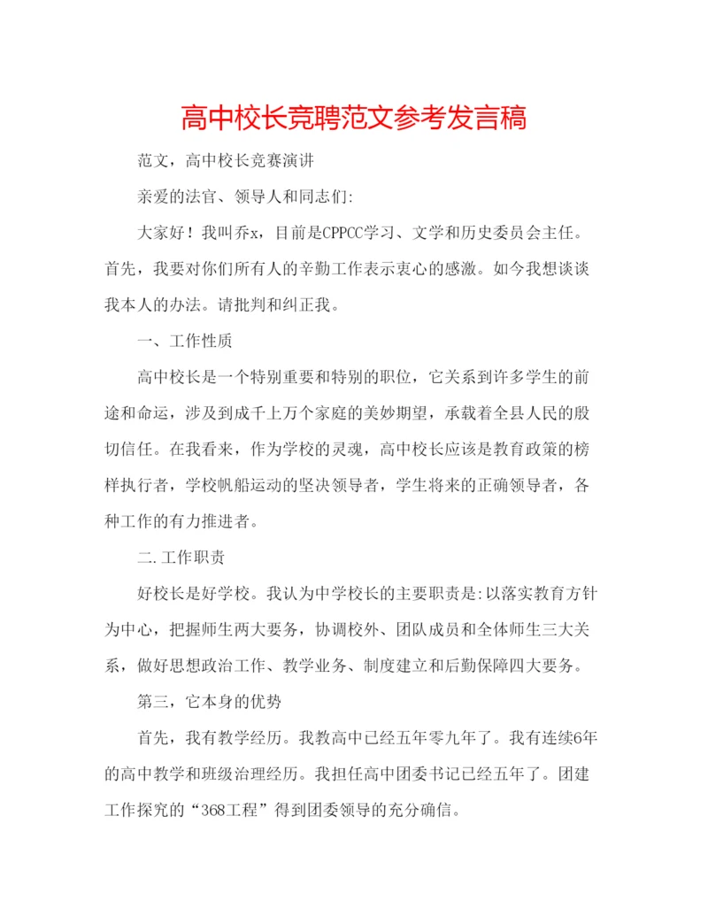 精编高中校长竞聘范文参考发言稿.docx