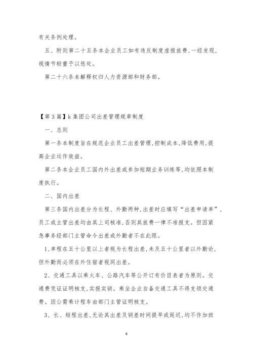 公司出差管理规章制度3篇.docx