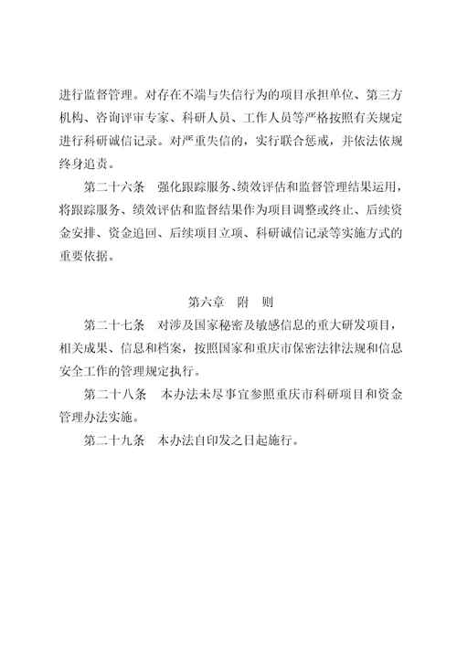 重庆市科技创新重大研发项目管理办法试行