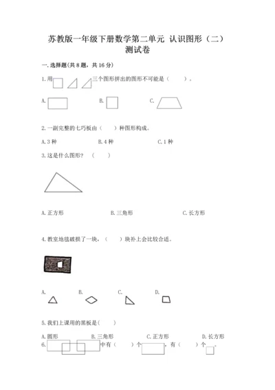 苏教版一年级下册数学第二单元 认识图形（二） 测试卷含答案【黄金题型】.docx