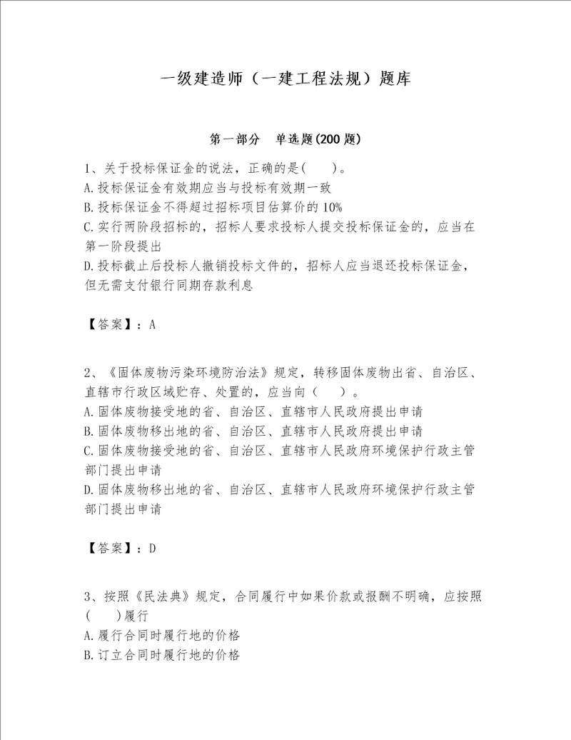 一级建造师一建工程法规题库中心小学