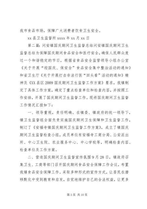 国庆期间公共卫生监督工作.docx