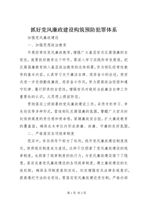 抓好党风廉政建设构筑预防犯罪体系 (5).docx