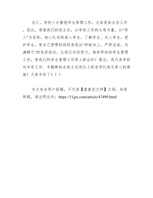 班主任工作经验交流会校长讲话稿范文.docx