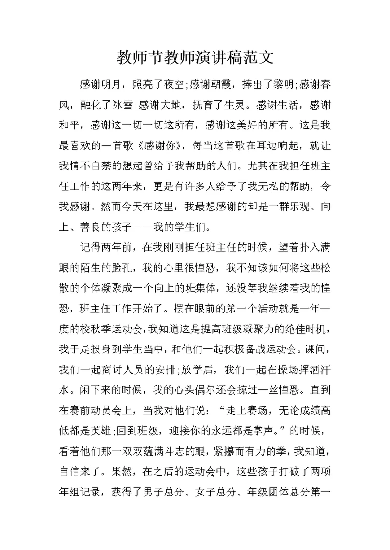 教师节教师演讲稿范文 1