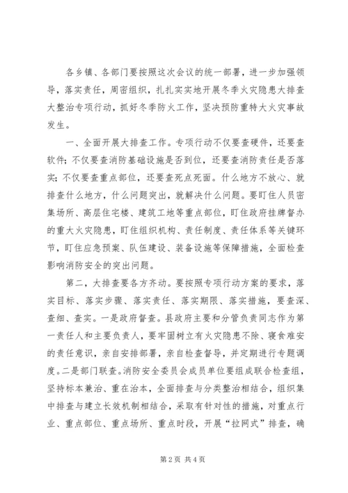 冬季火灾隐患大排查大整治专项行动会议讲话 (2).docx