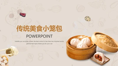 传统美食早餐小笼包动态PPT模板
