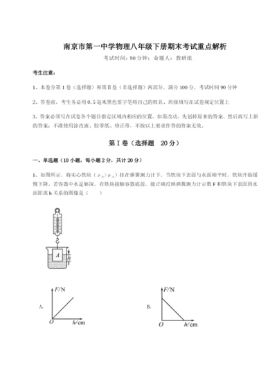 基础强化南京市第一中学物理八年级下册期末考试重点解析试卷（详解版）.docx