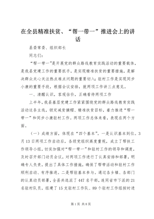 在全县精准扶贫、“帮一带一”推进会上的讲话_1.docx