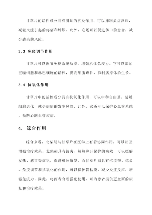 北柴胡的功效甘草片的功效