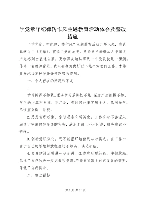 学党章守纪律转作风主题教育活动体会及整改措施.docx