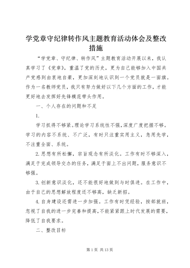 学党章守纪律转作风主题教育活动体会及整改措施.docx