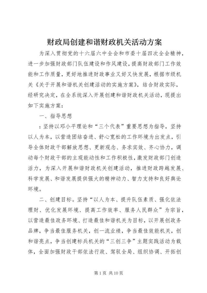 财政局创建和谐财政机关活动方案.docx