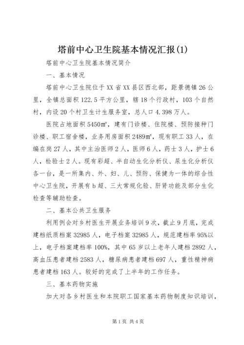 塔前中心卫生院基本情况汇报(1).docx