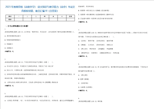 2023年教师资格高级中学语文知识与教学能力高中考试全真模拟易错、难点汇编VI含答案精选集40