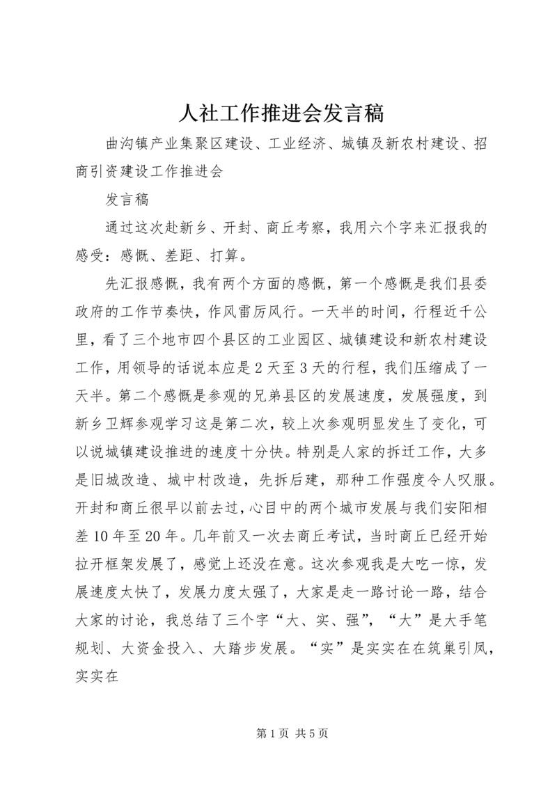 人社工作推进会讲话稿.docx