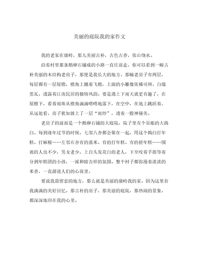 美丽的庭院我的家作文