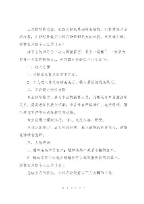 销售四月份个人工作计划.docx