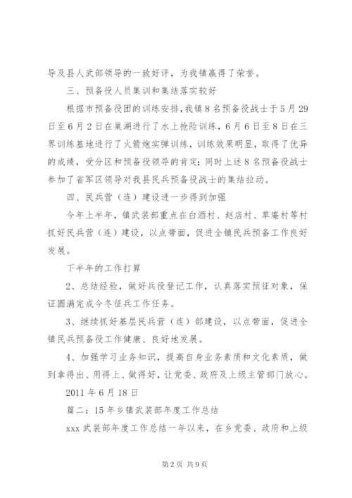 乡镇武装部上半年工作总结.docx