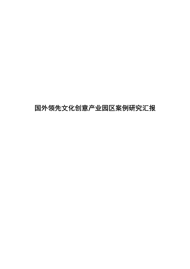 国外领先文化创意产业园区案例研究报告.docx