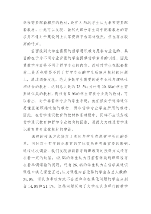 探析哲学通识教育效果及问题和改进对策的优秀论文.docx