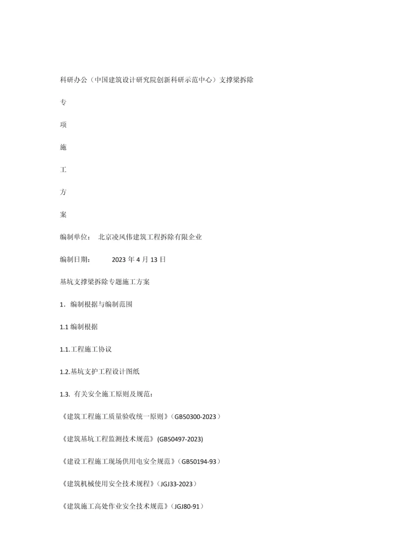 浙江深基坑支撑拆除专项施工方案.docx