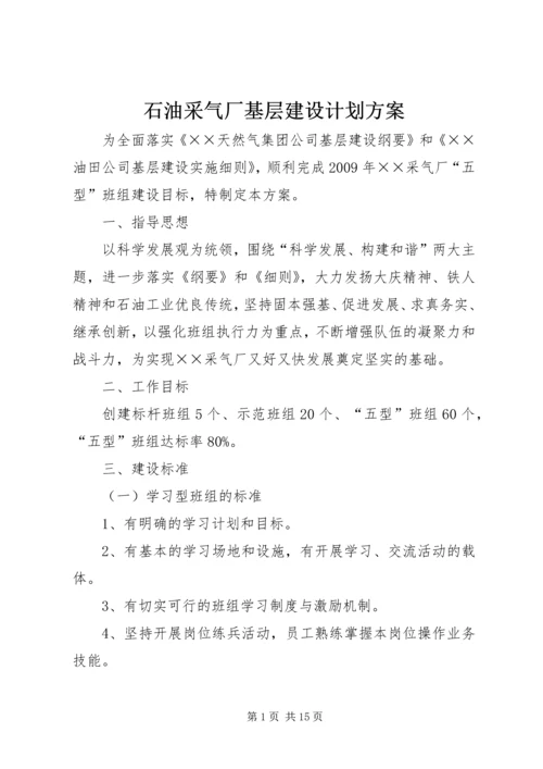 石油采气厂基层建设计划方案.docx