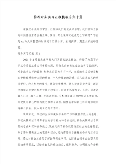 2021年推荐财务实习汇报模板合集十篇