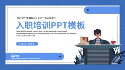 初入职场新手培训通用PPT模版