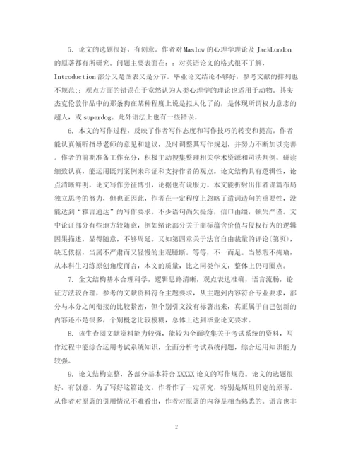 2023年毕业论文学术评语2.docx